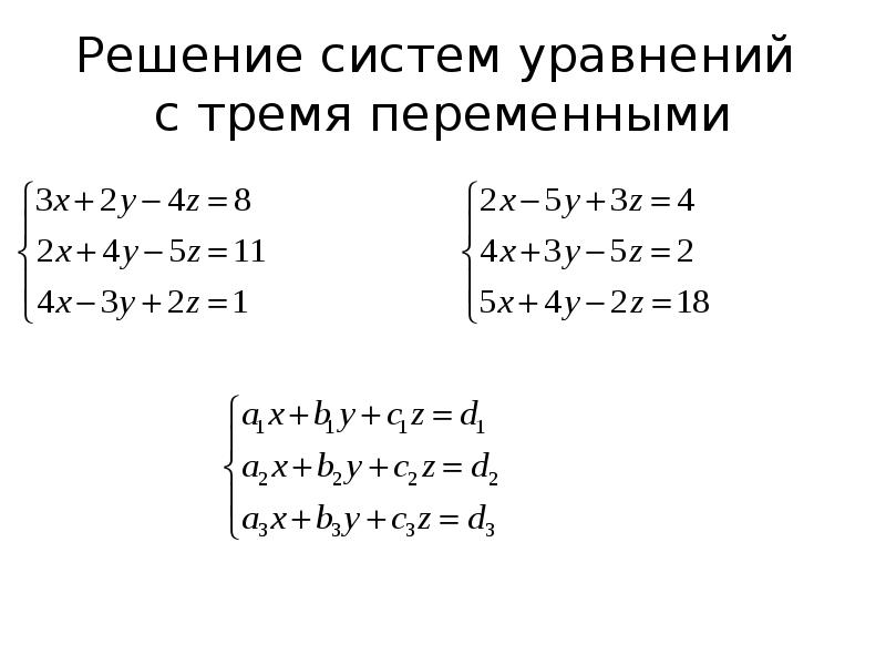 Решите систему трех линейных уравнений