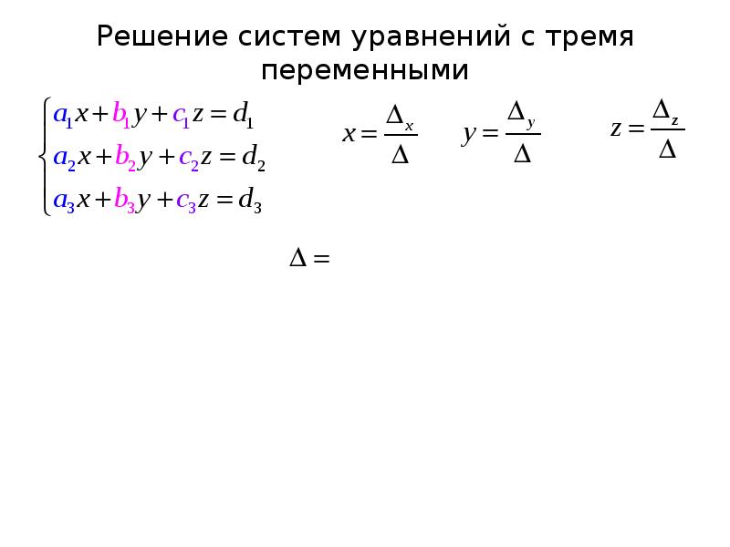 Система линейных уравнений с тремя переменными. Решение системы с 3 переменными. Решение уравнений с тремя переменными. Формулы с тремя переменными. Метод Крамера треугольники.