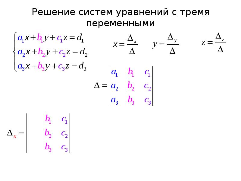 Метод крамера. Метод Крамера матрицы. Матрица метод Крамера с 3 переменными. Решение систем уравнений с тремя переменными методом Крамера. Решение уравнений с тремя переменными.