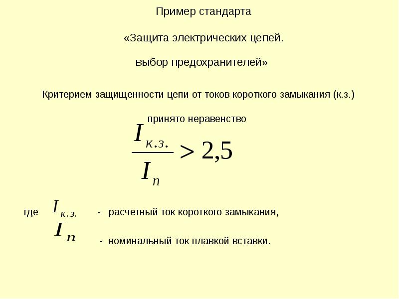 Выбор предохранителей защиты