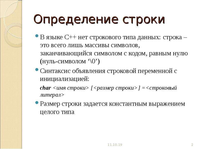 Определить строка. Строка это в литературе. Полная строка в литературе. Дайте определение строки. Строковая переменная в c++.