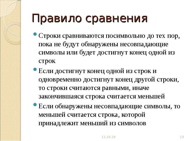 Сравнить строки. Правила сравнения. Строки сравниваются посимвольно.. Сравнение строк правила. Порядок сравнение.