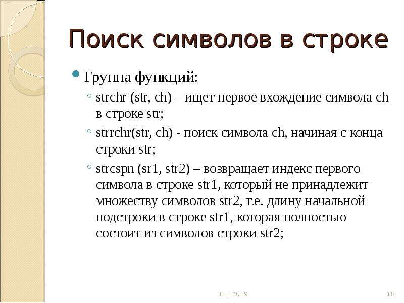 N конец строки. Символы в строке поиска. Вхождение символов в строку. Поиск символа в строке c++. Символ конца строки с++.