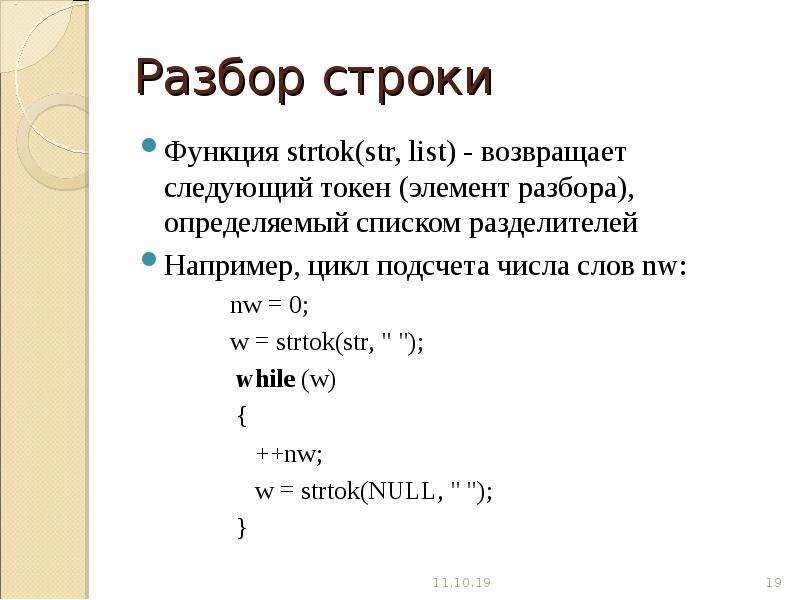 Определенного разбор. Strtok c++. Функция strtok в си. Строки в c++. C++ strtok примеры.