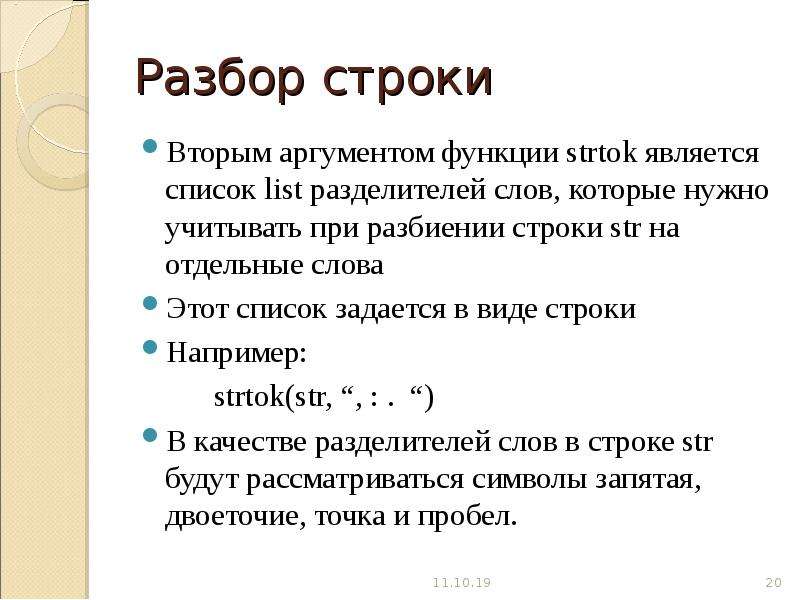 Разбиение строки. C++ анализ строки. Объявление строки в c++. Strtok си. Строки для текста.