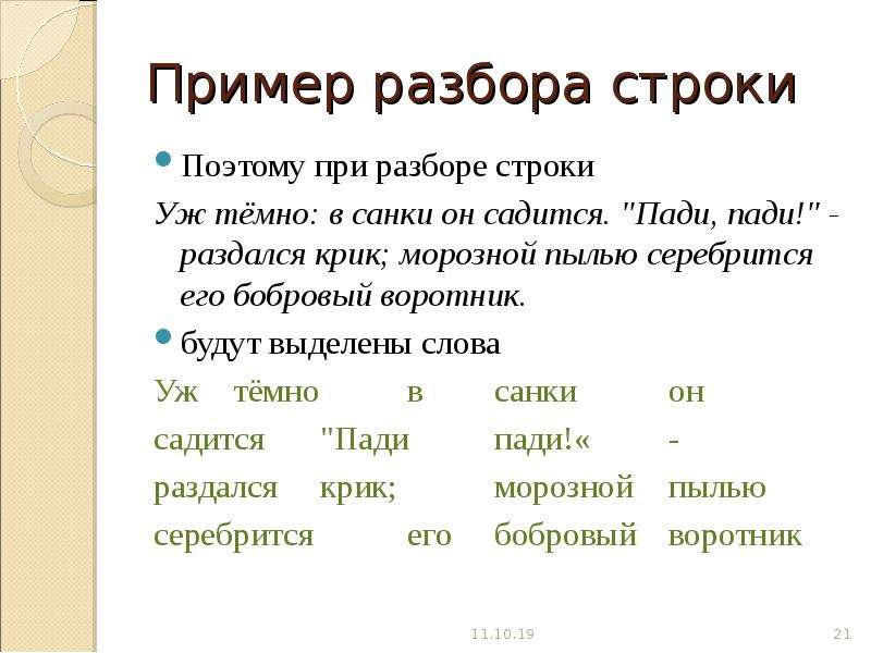 Анализ строк. Морозной пылью серебрится его Бобровый воротник. Примеры анализа строк. Разбор строчки. Онегин Бобровый воротник.