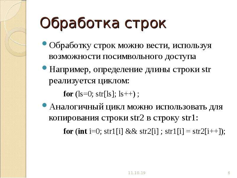 Определить строки можно. Обработка строк. Обработка строк символов. Обработка строк c++. Язык си обработка строк.