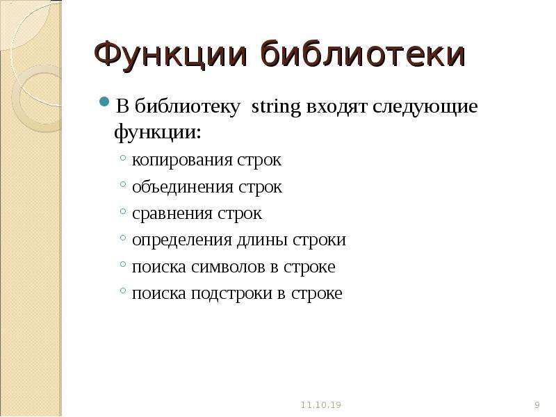 Функции копирования. Библиотечные функции c++. Функции определения длины строки, сравнения и копирования строк. Функция объединение строк. Функция библиотеки String.h.