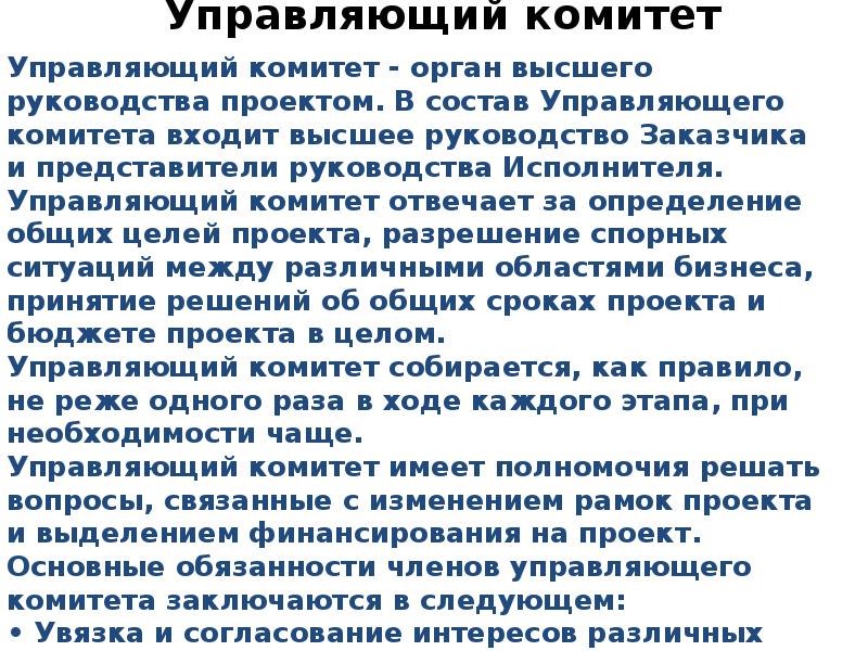 Управляющий комитет проекта это