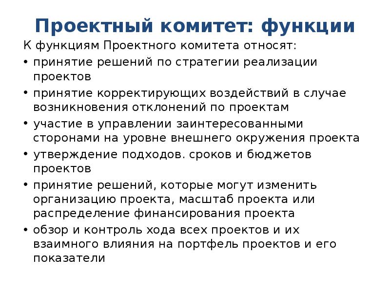 Функции 17. Функции проектного комитета. Проектный комитет. Задачи проектного комитета. Функции проектного комитета и проектного офиса.