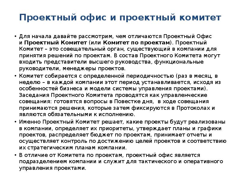 Комитет это совещательный орган существующий в компании для принятия решений по проектам