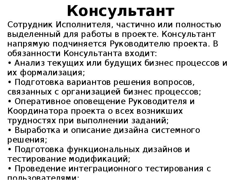 Консультант проекта это