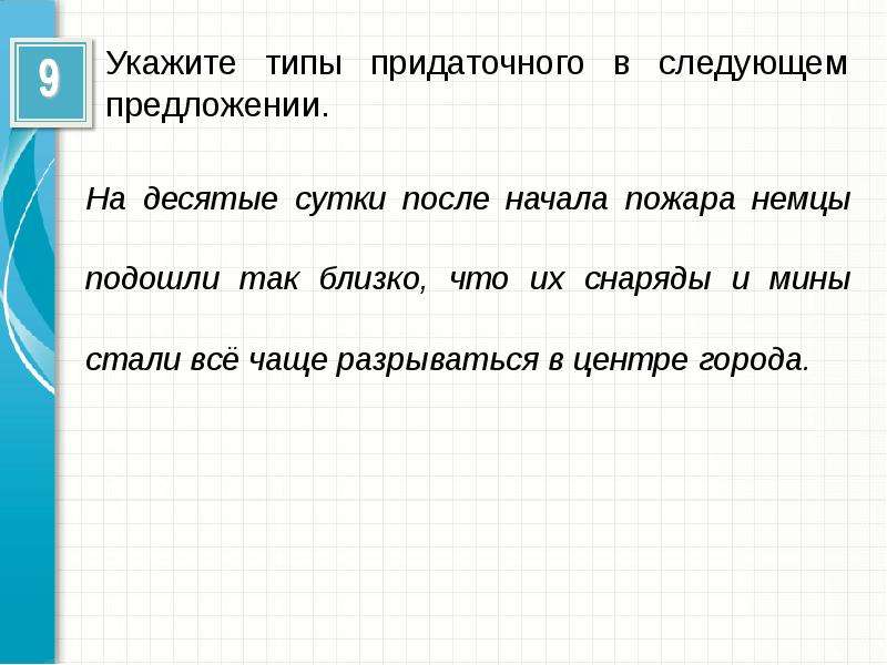 Десятая предложение. На десятые сутки после начала пожара.