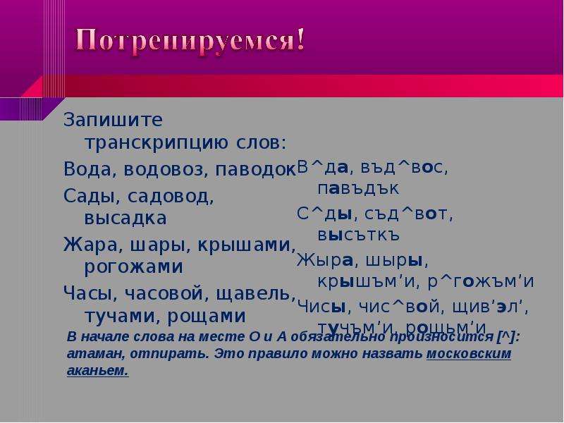 Пишет транскрипция. Записать термин транскрипция. Записать транскрипцию слова. Транскрипция слова вода. Запись слов в транскрипции.