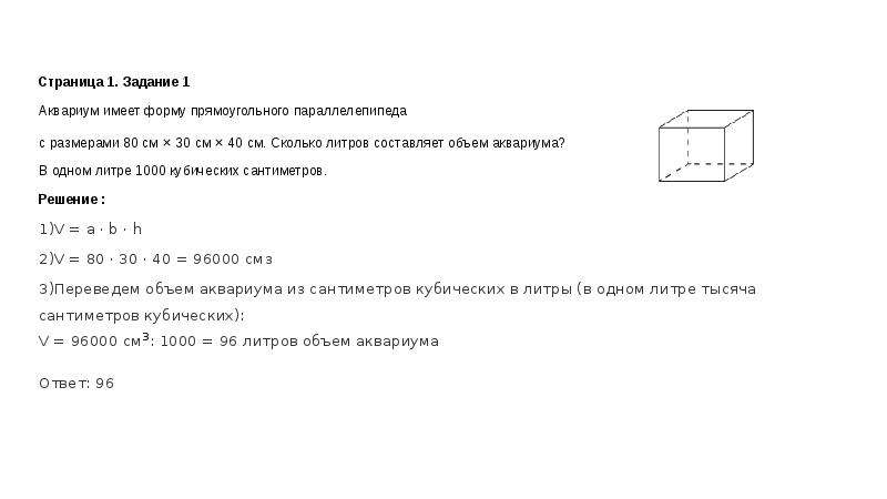 Высота 30 см в кубах. Аквариум в форме прямоугольного параллелепипеда. Аквариум имеет форму прямоугольного параллелепипеда. Аквариум имеет форму прямоугольного параллелепипеда с размерами. Прямоугольный параллелепипед объем 80.