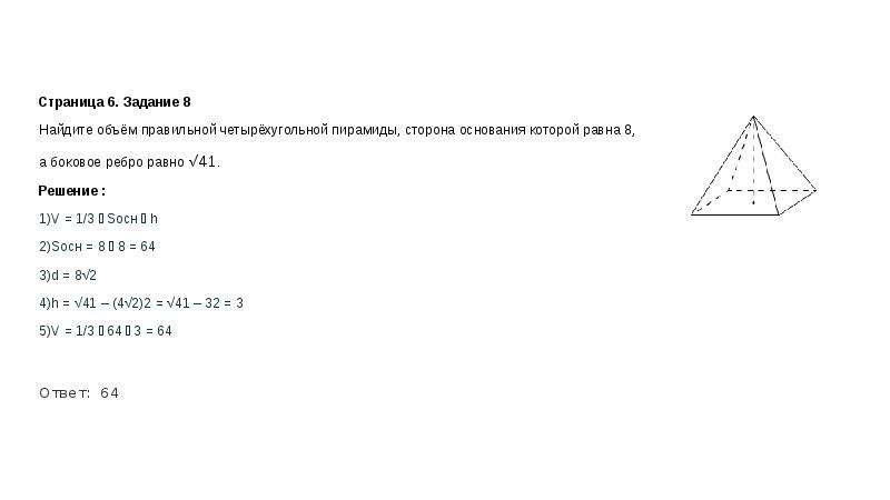 Найдите объем правильной четырехугольной пирамиды боковое. Объем правильной четырехугольной пирамиды сторона основания.