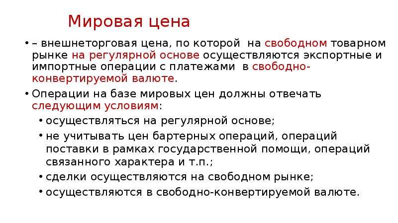 Свободно перевести. Мировая цена должна отвечать требованиям:. Требования к мировым ценам. Примеры Мировых цен. Основные требования к мировой цене.