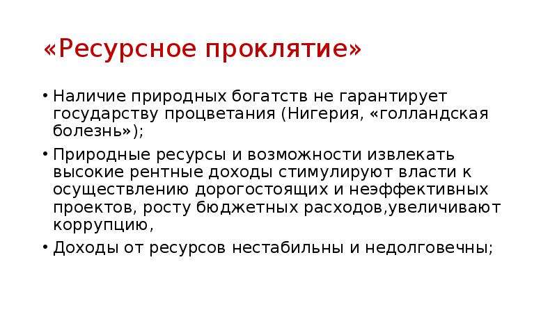 Естественно наличие. Ресурсное проклятие. Ресурсное проклятие и голландская болезнь. Ресурсное проклятие презентация. Концепцию «ресурсного проклятия»..