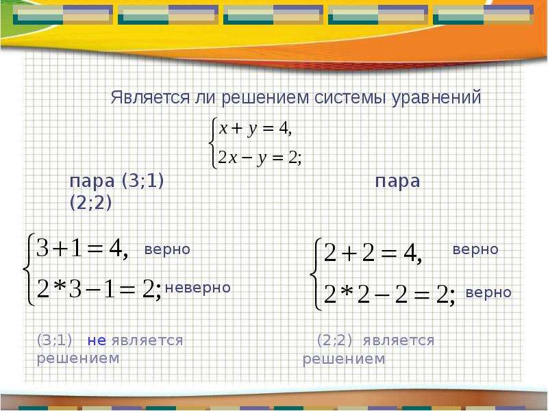 Решение пары уравнений. Является ли решением системы уравнений. Не является решением системы. Системы уравнений чертеж.