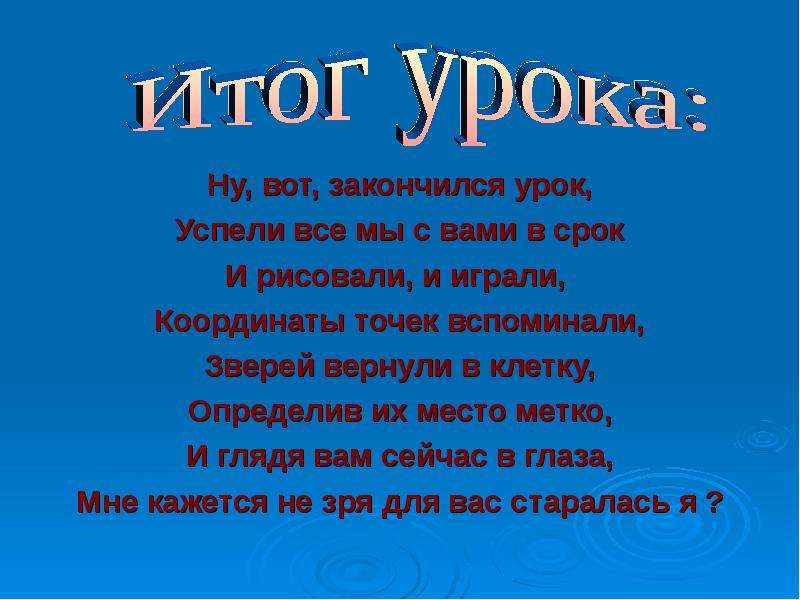 Звонок вот и кончился урок. Урок закончился. Вот и закончился урок. Уроки кончились.