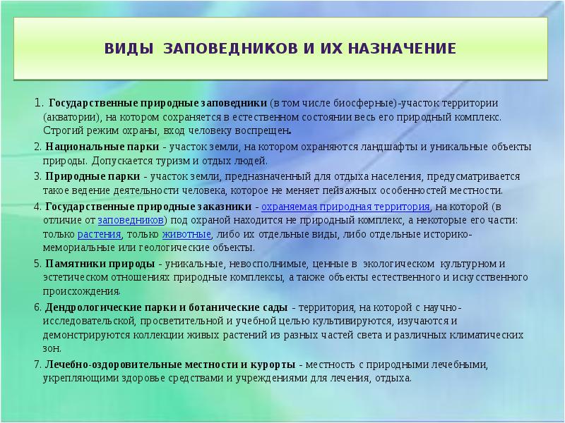 Разрешенная деятельность. Виды заповедников. Государственные природные заповедники Назначение. Виды природных заповедников. Назначение природных заповедников.