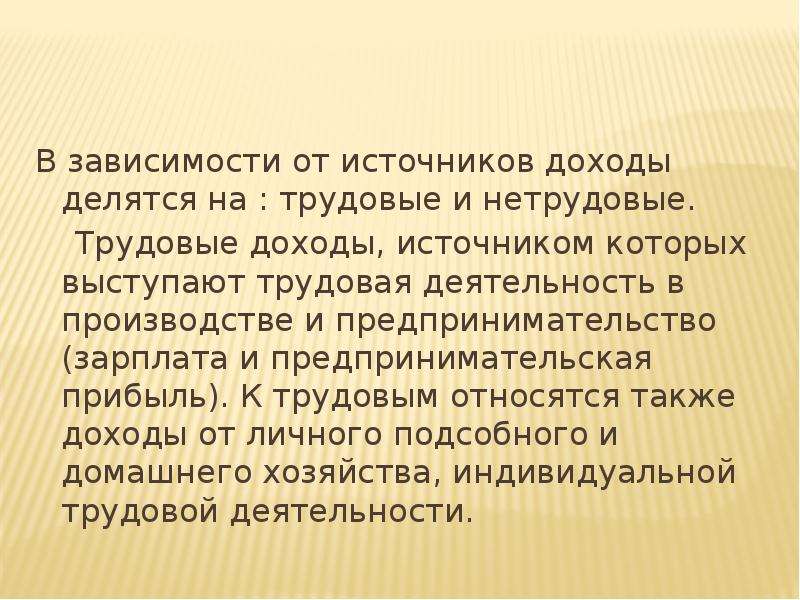 8 трудовые доходы. К трудовым доходам относятся. Трудовые доходы примеры. Нетрудовые доходы. Трудовые и нетрудовые доходы.