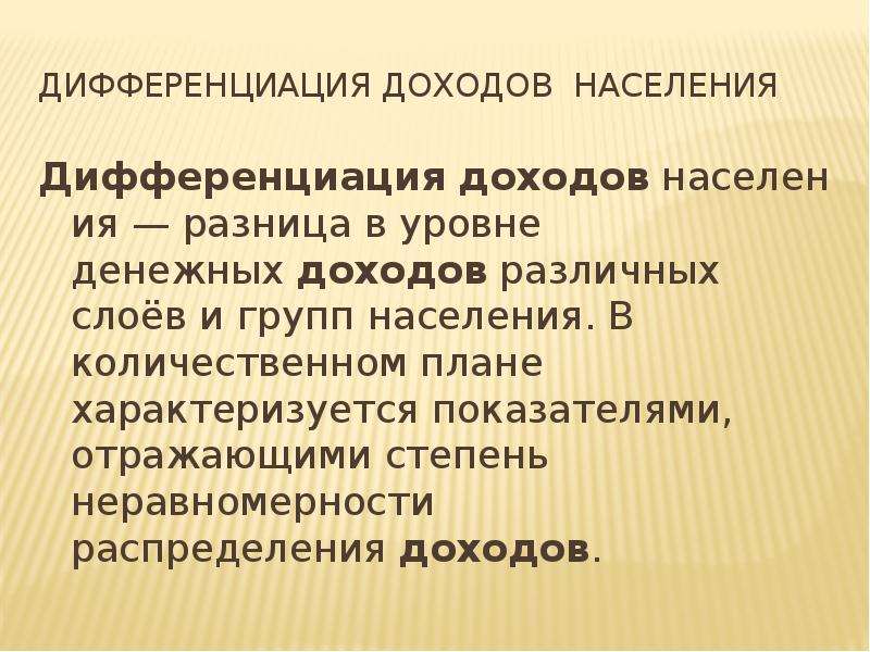 Дифференциация доходов населения