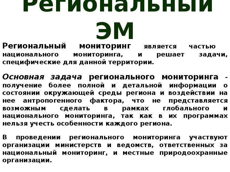 Региональный мониторинг. Региональный экологический мониторинг. Региональный мониторинг окружающей среды это. Региональный экологический мониторинг примеры.