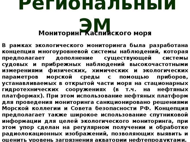 Суть мониторинга. Региональный экологический мониторинг. Экологический мониторинг прибрежных вод реферат. - Результаты экологических наблюдений и замеров. Доклад на тему экологический мониторинг кратко.