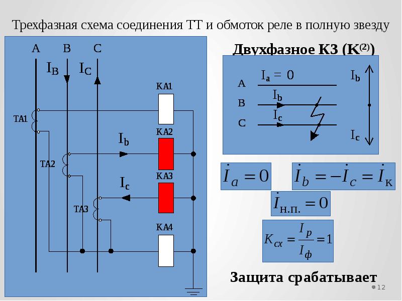 Какой коэффициент схемы имеет схема соединения тт на разность токов двух фаз с одним реле