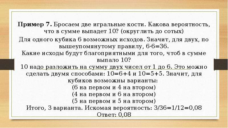 Вероятность два кубика какова. Бросаем две игральные кости какова вероятность что в сумме выпадет 10. Бросают две игральные кости какова вероятность. Брошено 2 игральные кости какова вероятность. Решение задачи бросают 2 игральные кости какова вероятность.