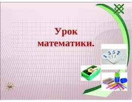 Математика - царица всех наук. Межпредметная связь