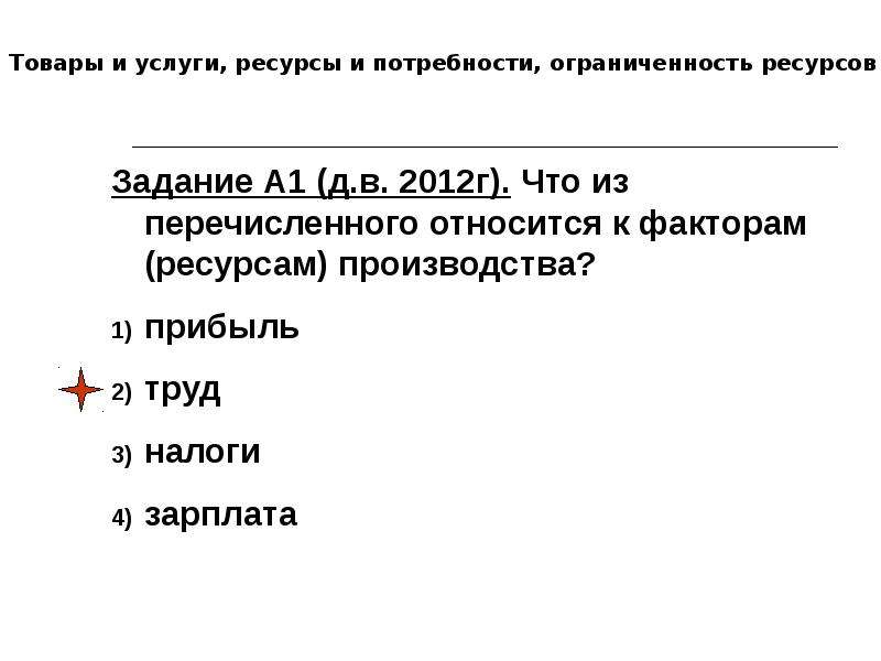 Перечисленного относится к факторам ресурсам производства. Что из перечисленного относится к факторам. Товары и услуги ресурсы и потребности ограниченность ресурсов. Что из перечисленного относится к факторам ресурсам производства. Товары и услуги ресурсы и потребности ограниченность ресурсов ОГЭ.