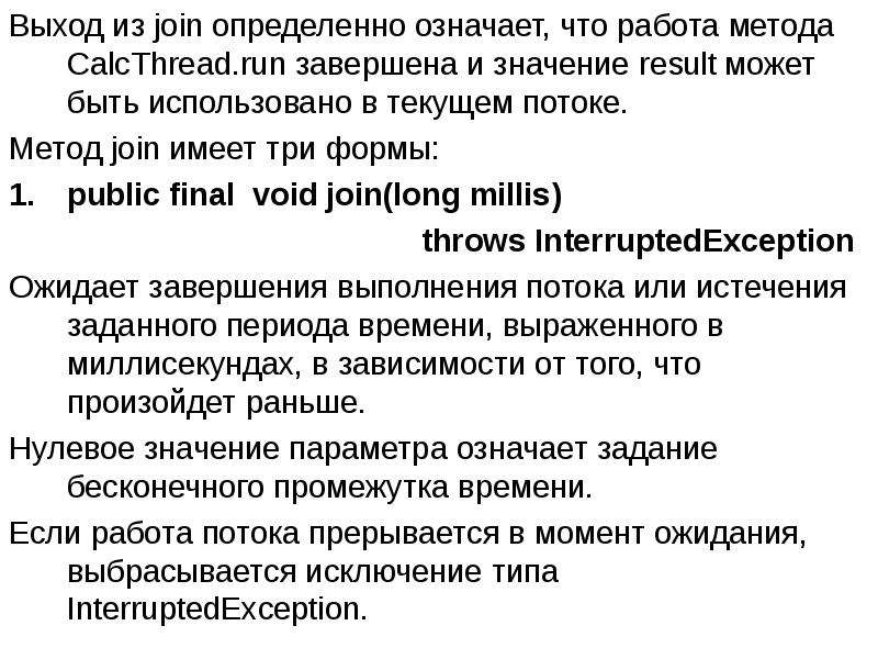 Что значит определенное время. Метод join. Throws INTERRUPTEDEXCEPTION. INTERRUPTEDEXCEPTION java. Взаимоблокировки это.