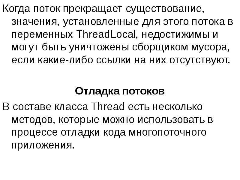 Я в потоке текст. Взаимоблокировка. Прекратить существование. Взаимоблокировка это кратко. Всплывающие потоки.