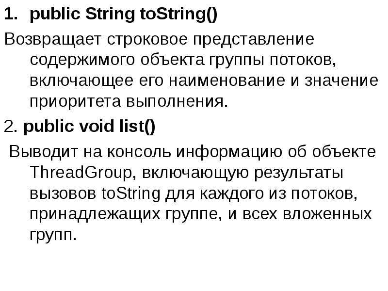 Function tostring. Приоритеты потоков java. Что значит приоритет потока java. Взаимоблокировка. Public Void.