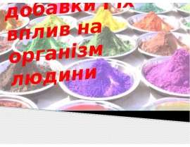 Харчові добавки і їх вплив на організм людини