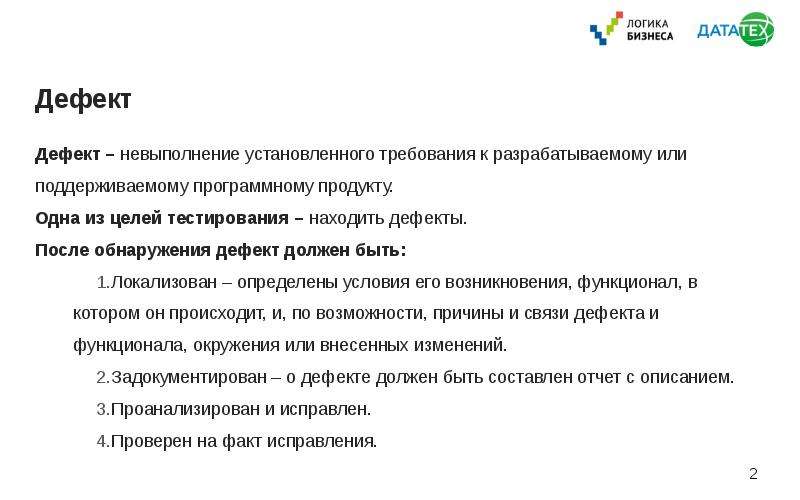 Других дефектов. Понятие дефекта. Дефект в тестировании это. Дефект это определение. Определение понятия дефект.