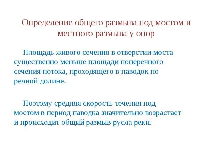 Опора на определенную. Общий и местный размыв. Местный размыв у опор моста. Коэффициент общего размыва под мостом. Пример расчета общего и местного размывов у опор моста.