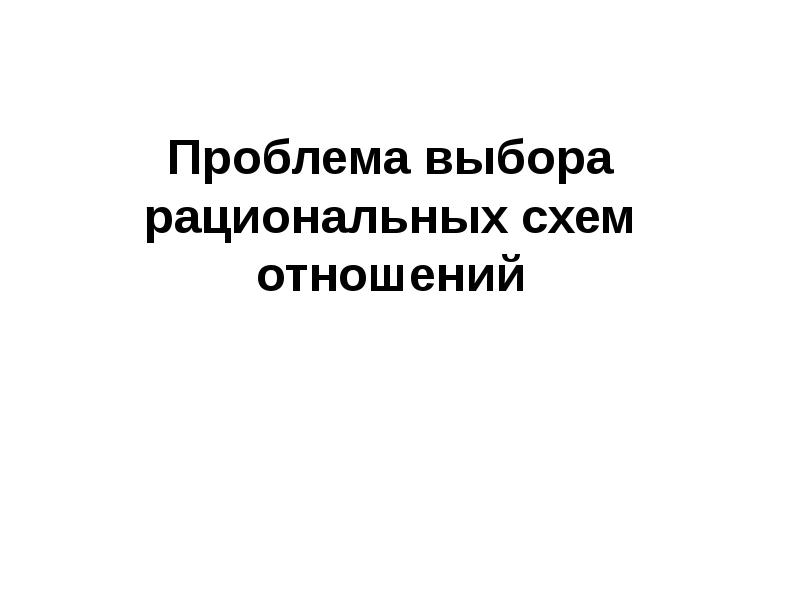 Какие проблемы устраняются за счет выбора рациональных схем отношений