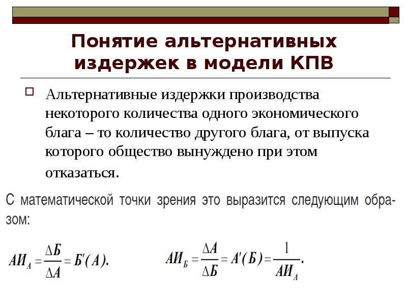 Альтернативные затраты представляют расходы на альтернативный проект инвестирования