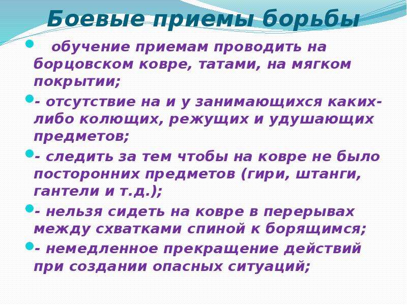 Боевые приемы борьбы. Приемы обучения битвы. Профилактика травм колющими режущими. Лекция тема боевые приёмы борьбы лекции.