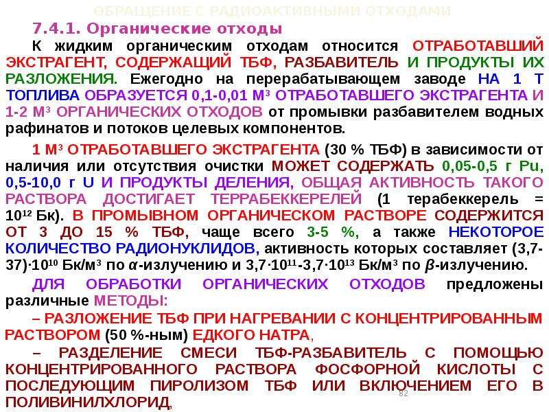 Виды радиоактивных отходов. Жидкие органические радиоактивные отходы. Радиоактивные и ионизирующие отходы относятся к классу. Экстрагент ТБФ презентация. К жидким отхода относятся.