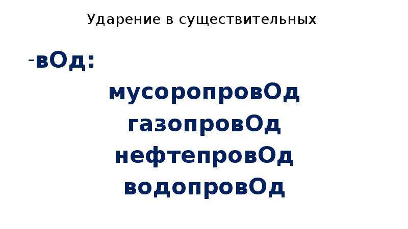 Ударение водопровод намерение прибыла