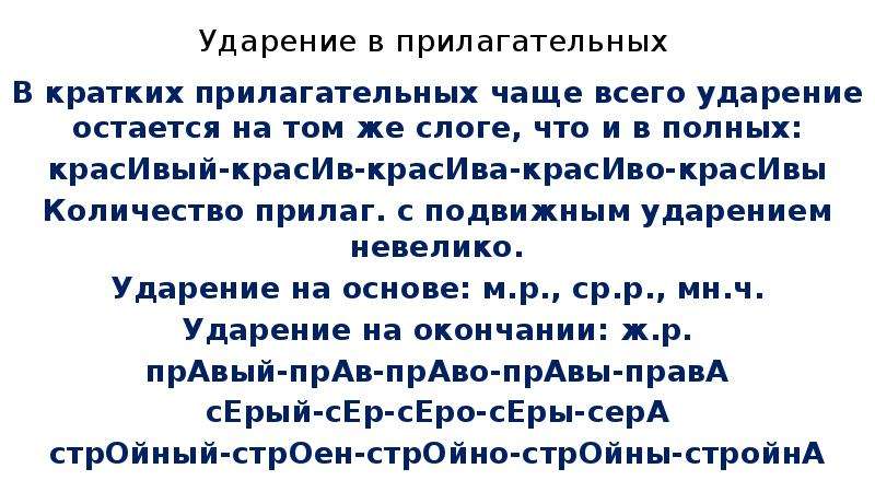 Близко краткое прилагательное ударение