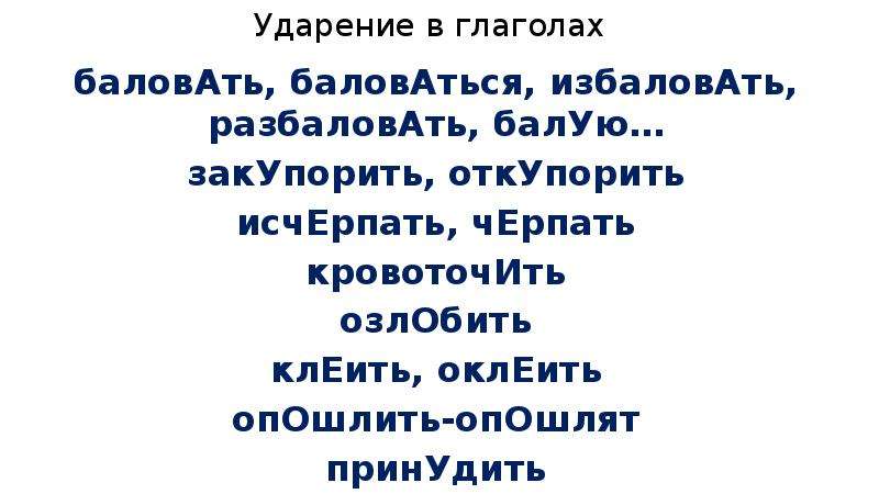 Ударение в слове баловать балованный. Баловать ударение. Баловать ударение правильное. Балованный ударение. Баловать балованный избалованный ударение.