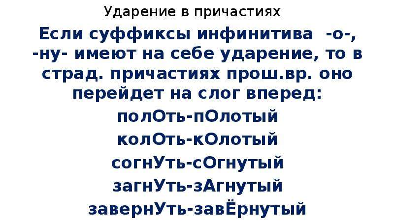 Тая ударение. Поставьте ударения в причастиях загнутый изогнутый согнутый. Загнутый загнута загнуты ударение. Тома ударение.