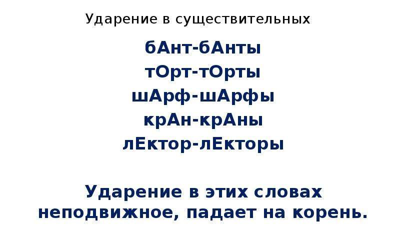 Банты торты ударение. Торты шарфы банты ударение. Банты ударение.