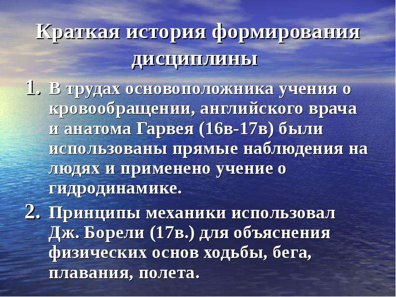 Развитие учения о кровообращении кратко. История развития учения о кровообращении. Объект изучения биофизики кратко понятие. История формирования закона поверхности тела.