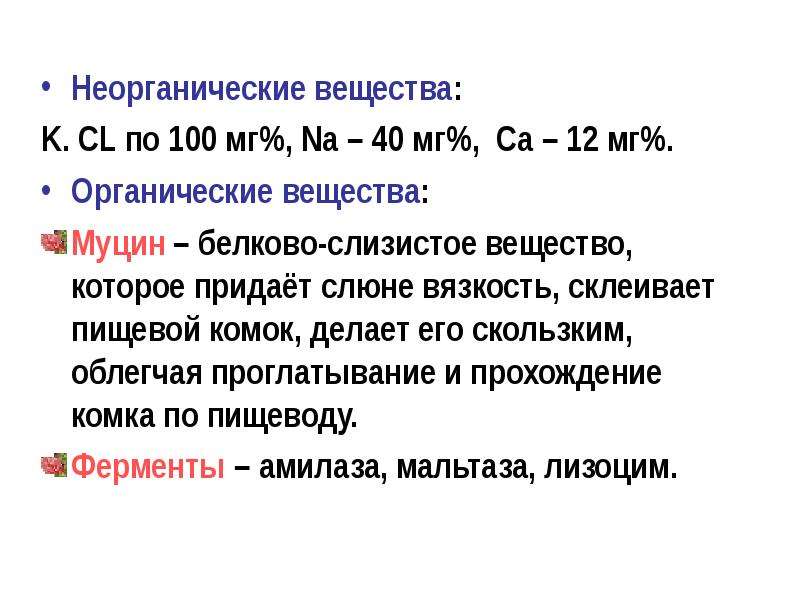 Неорганические вещества слюны. Вещество придающее слюне вязкость. Вещество муцин. Вязкость слюны в норме. Вязкость слюне придаёт.